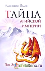 Тайна арийской империи: Путь Золотого дракона