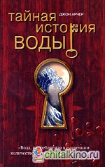 Тайная история воды