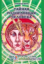 Тайная родословная Человека: Загадка превращения людей в животных