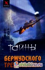 Тайны Бермудского треугольника