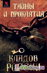 Тайны и проклятия кладов России