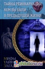 Тайны реинкарнации: Кем вы были в предыдущей жизни