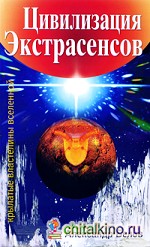 Цивилизация экстрасенсов: Крылатые властелины Вселенной