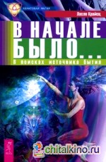 В начале было: В поисках источника бытия