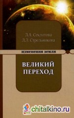 Великий переход или Варианты апокалипсиса