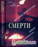 Веселое искусство смерти: Живой Мультиверсум