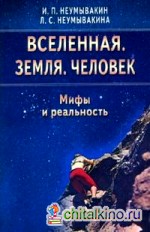 Вселенная: Земля. Человек. Мифы и реальность
