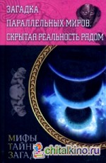Загадка параллельных миров: Скрытая реальность рядом