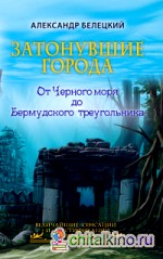 Затонувшие города: От Черного моря до Бермудского треугольника