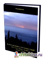 Золотая Книга Путешествий: Места Силы, Обряды, Артефакты, Древнее Знание