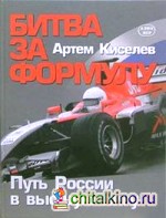 Битва за Формулу: Путь России в высшую лигу