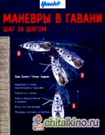 Маневры в гавани: Шаг за шагом. Руководство