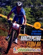 Мастерство езды на маунтинбайке