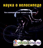 Наука о велосипеде: Как взаимодействуют человек и велосипед