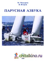 Парусная азбука