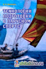Технологии подготовки в парусном спорте