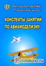Конспекты занятий по авиамоделизму