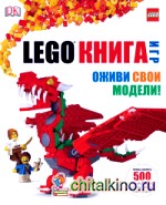 LEGO: Книга игр