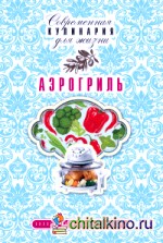 Аэрогриль
