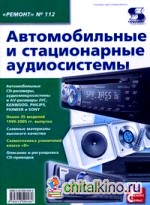 Автомобильные и стационарные аудиосистемы: Выпуск 112