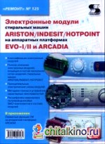 Электронные модули стиральных машин INDESIT/ARISTON/HOTPOINT на аппаратных платформах EVO-I/II, ARCADIA: Приложение к журналу «Ремонт and Сервис». Выпуск 125