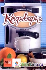 Кофеварка