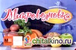 Микроволновка