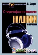 Стереофонические наушники и их применение