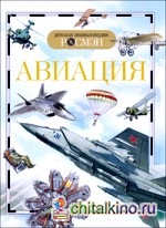 Авиация: Детская энциклопедия