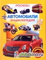 Автомобили