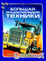 Большая энциклопедия техники