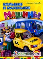Большие и маленькие машины