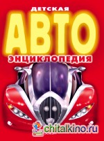 Детская Авто энциклопедия