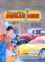 История автомобилей: Рассказывает Мулле Мек. История транспорта для детей