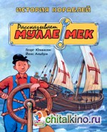 История кораблей: Рассказывает Мулле Мек. История транспорта для детей