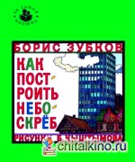 Как построить небоскрёб