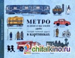 Метро на земле и под землей: История железной дороги в картинках