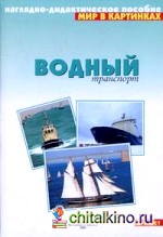 Мир в картинках: Водный транспорт. 3-7 лет