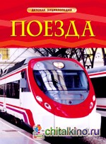 Поезда: Детская энциклопедия