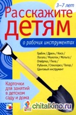 Расскажите детям о рабочих инструментах: Карточки для занятий в детском саду и дома. Наглядно-дидактическое пособие