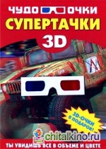 Супертачки (+ 3D-очки)