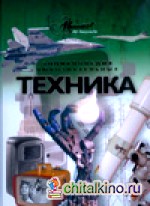 Техника