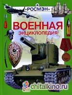 Военная энциклопедия