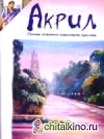Акрил: Основы живописи акриловыми красками