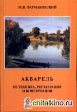 Акварель, ее техника, реставрация и консервация