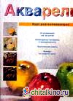 Акварель: Курс для начинающих
