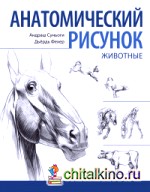 Анатомический рисунок: Животные