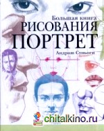 Большая книга рисования: Портрет