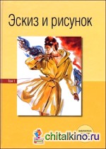 Эскиз и рисунок: Том I