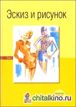 Эскиз и рисунок: Том II